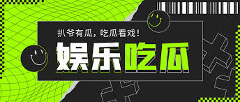 今日吃瓜专栏为您实时汇总当日最新热点瓜料，涵盖娱乐圈八卦、社会热议事件及网络爆料，每日更新吃瓜大事件深度解读与来龙去脉梳理，让您第一时间掌握今日最新吃瓜资讯，不错过任何精彩瓜田动态。