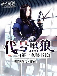 代号黑狼全集在线观看,全剧情揭秘，在线观看惊险刺激
