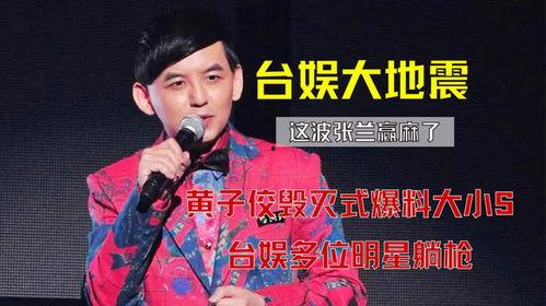 黄子佼爆料大小s全视频,惊人真相曝光