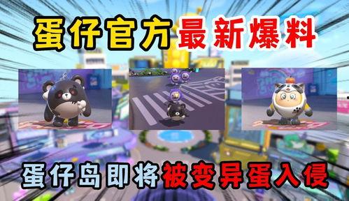 蛋仔最新爆料新闻视频大全,揭秘新闻视频大全背后的精彩瞬间