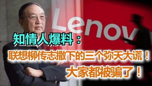 哪些人爆料柳传志视频,揭秘企业家背后的真实故事