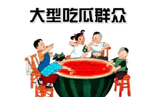 吃瓜群众的娱乐事